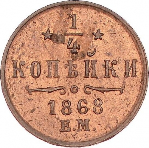 1/4 копейки 1868 – 1/4 копейки 1868 года ЕМ