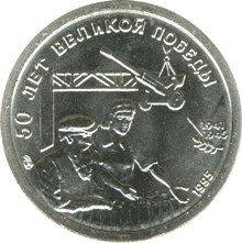 10 рублей 1995 – 50 лет Великой Победы