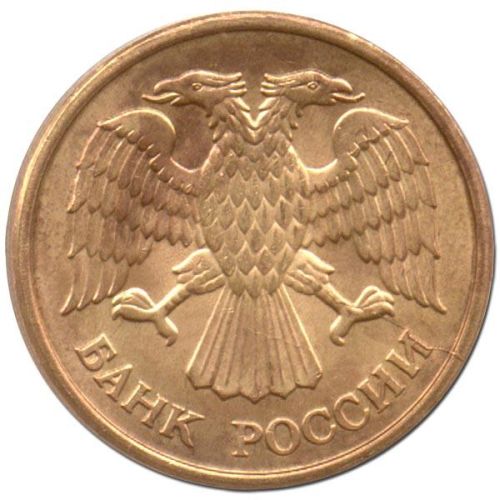 5 рублей 1992 – 5 рублей 1992 года М