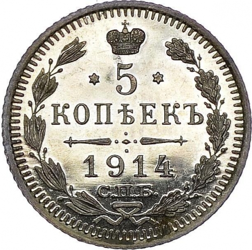 5 копеек 1914 – 5 копеек 1914 года СПБ-ВС