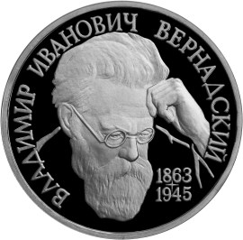 1 рубль 1993 – 130-летие со дня рождения В.И.Вернадского
