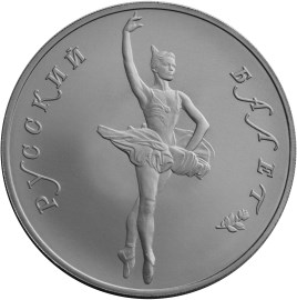 25 рублей 1994 – Русский балет (AU)