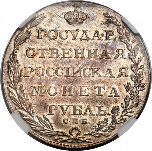 1 рубль 1803 – 1 рубль 1803 года СПБ-АИ