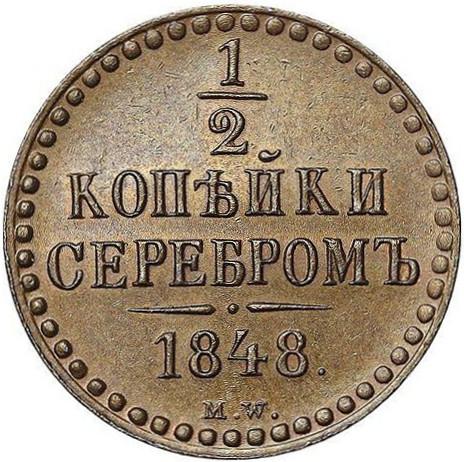 1/2 копейки серебром 1848 – 1/2 копейки 1848 года MW