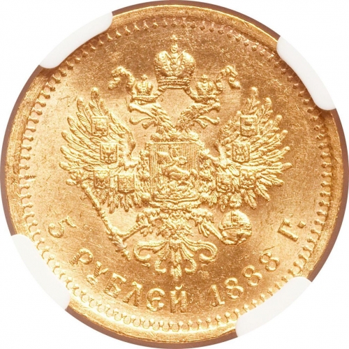 5 рублей 1888 – 5 рублей 1888 года АГ - А.Г. Борода короче