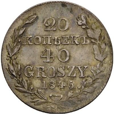 20 копеек/40 грошей 1845 – 20 копеек - 40 грошей 1845 года MW «Русско-польские» (русско-польские)