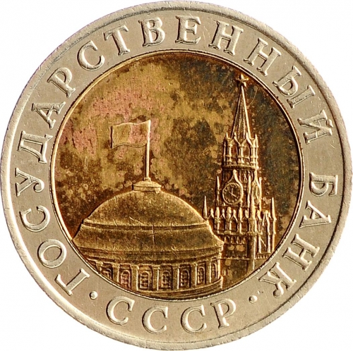 10 рублей 1991 – 10 рублей 1991 года ММД