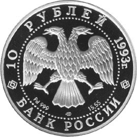 10 рублей 1993 – Первый конгресс МОК