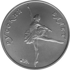 10 рублей 1993 – Русский балет (AU)