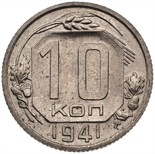 10 копеек 1941 – 10 копеек 1941 года