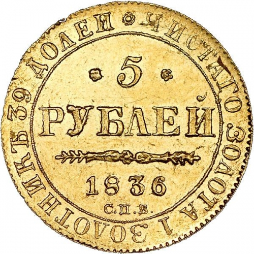 5 рублей 1836 – 5 рублей 1836 года СПБ-ПД