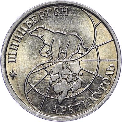 10 рублей 1993 – 10 рублей 1993 года ММД Шпицберген