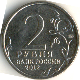 3 рубля 2012