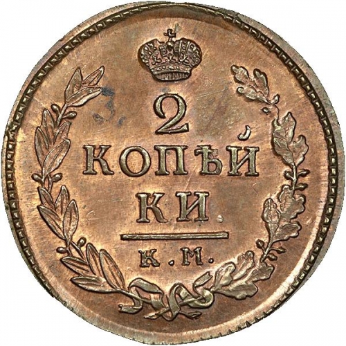2 копейки 1810 – 2 копейки 1810 года КМ-ПБ
