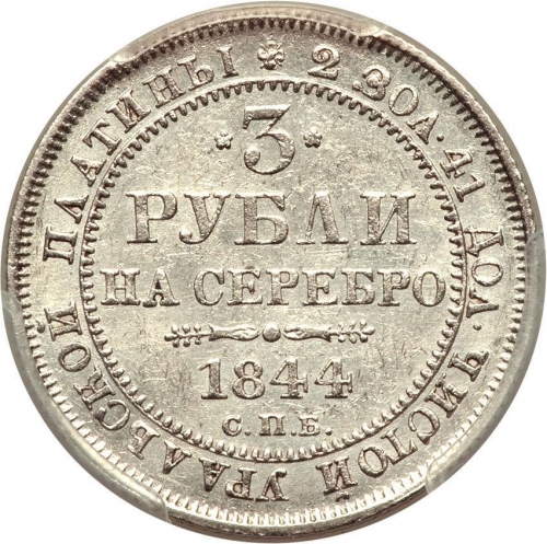 3 рубля 1844 – 3 рубля 1844 года СПБ