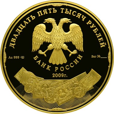 25 000 рублей 2009 – История денежного обращения России