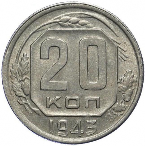 20 копеек 1943 – 20 копеек 1943 года