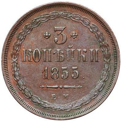 3 копейки 1855 – 3 копейки 1855 года ЕМ (Николай I)
