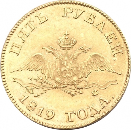 5 рублей 1819 – 5 рублей 1819 года СПБ-МФ