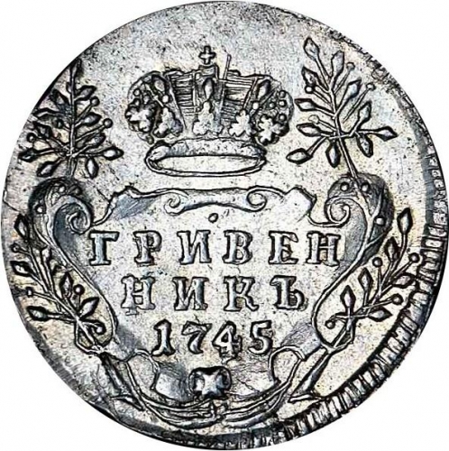 Гривенник 1745 – Гривенник 1745 года