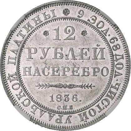 12 рублей 1836 – 12 рублей 1836 года СПБ