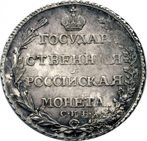 Полтина 1805 – Полтина 1805 года СПБ-ФГ
