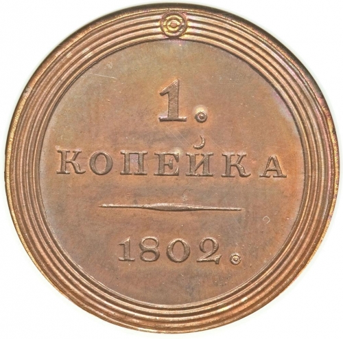 1 копейка 1802 – 1 копейка 1802 года