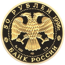 50 рублей 1996 – Щелкунчик