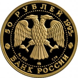 50 рублей 1995 – Спящая красавица