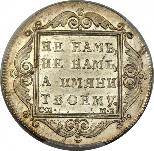 Полтина 1799 – Полтина 1799 года СМ-МБ