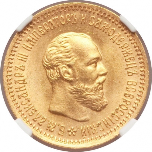 5 рублей 1890 – 5 рублей 1890 года АГ