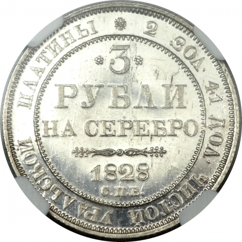 3 рубля 1828 – 3 рубля 1828 года СПБ