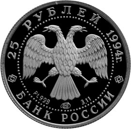 25 рублей 1994 – Русский балет