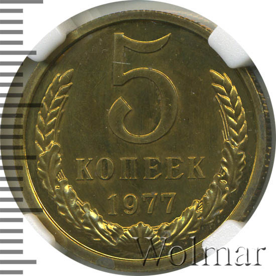 Купить 5 Копеек 1971
