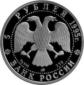 5 рублей 1995 – Спящая красавица