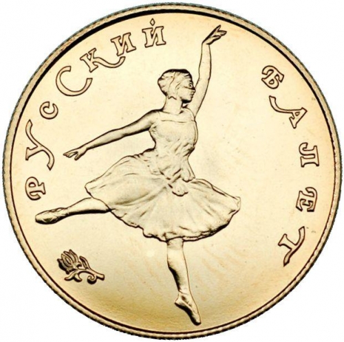 25 рублей 1991 – 25 рублей 1991 года ЛМД «Русский балет» (Русский балет)