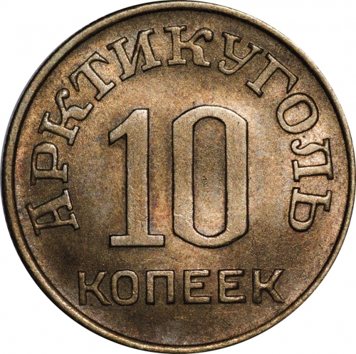 10 копеек 1946 – 10 копеек 1946 года Шпицберген