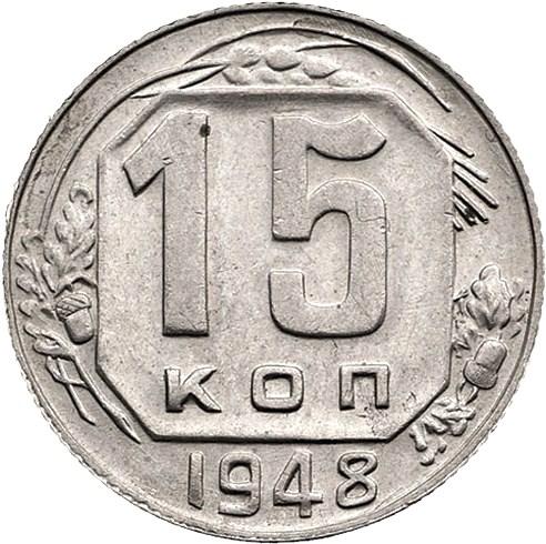 15 копеек 1948 – 15 копеек 1948 года