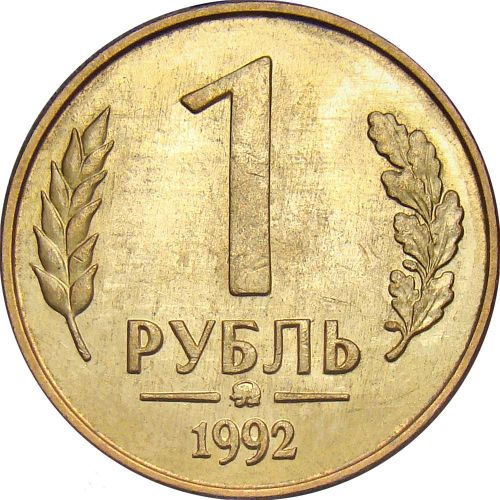 1 рубль 1992 – 1 рубль 1992 года ММД
