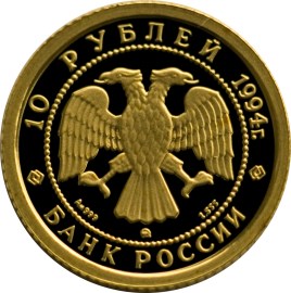 10 рублей 1994 – Русский балет