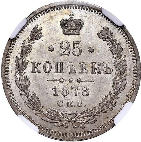 25 копеек 1878 – 25 копеек 1878 года СПБ-НФ