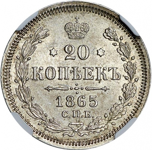 20 копеек 1865 – 20 копеек 1865 года СПБ-НФ