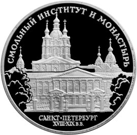 3 рубля 1994 – Смольный институт и монастырь в Санкт-Петербурге.