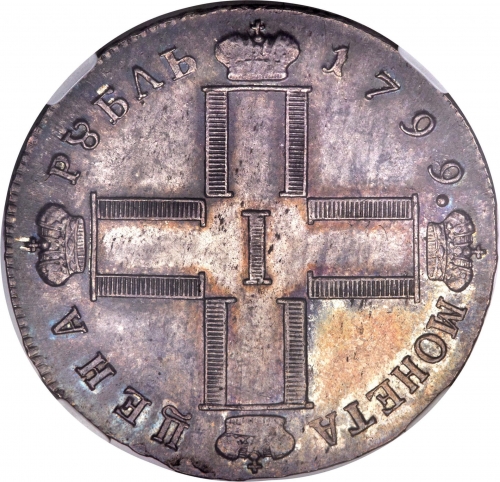 1 рубль 1799 – 1 рубль 1799 года СМ-ФЦ