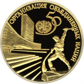50 рублей 1995 – 50-летие Организации Объединенных Наций