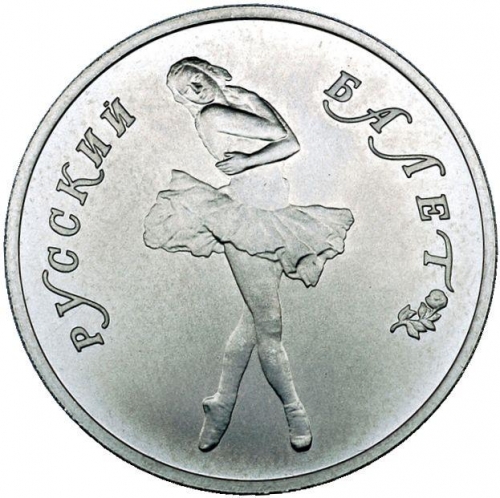 10 рублей 1990 – 10 рублей 1990 года ЛМД «Русский балет» (Русский балет)