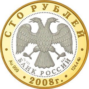 100 рублей 2008 – Переславль-Залесский