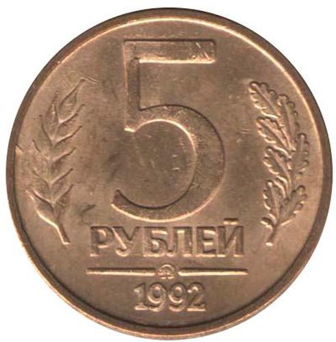 5 рублей 1992 – 5 рублей 1992 года ММД