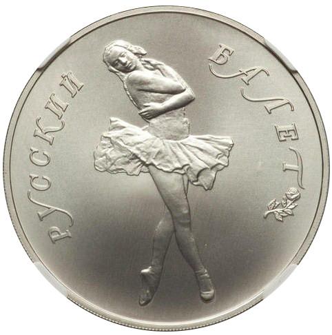 25 рублей 1989 – 25 рублей 1989 года ЛМД «Русский балет» (Русский балет)