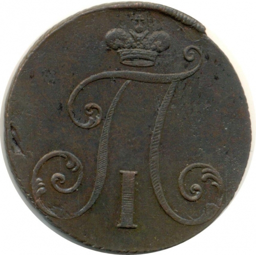 2 копейки 1797 – 2 копейки 1797 года